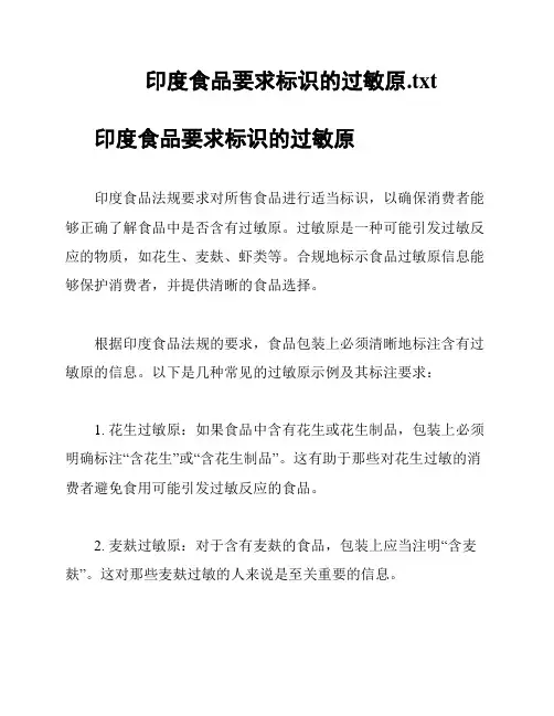 印度食品要求标识的过敏原