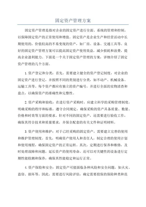固定资产管理方案