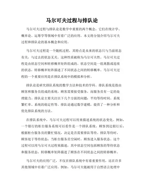 马尔可夫过程与排队论