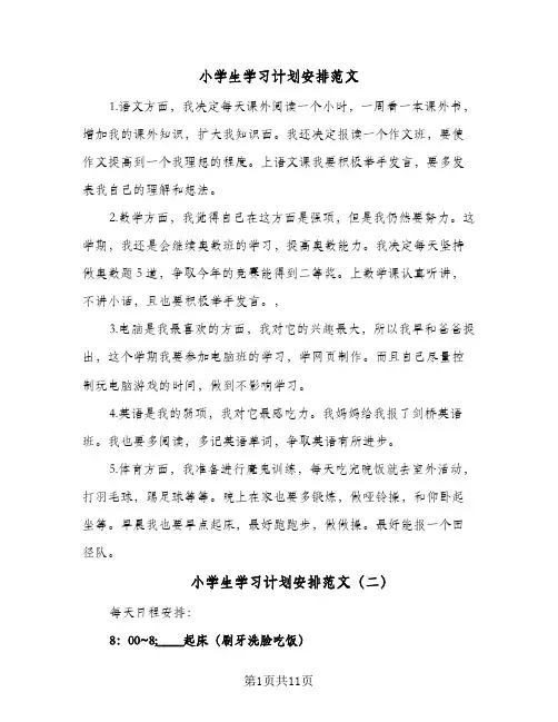 小学生学习计划安排范文(6篇)