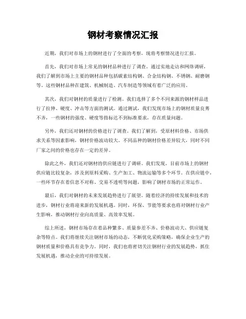 钢材考察情况汇报
