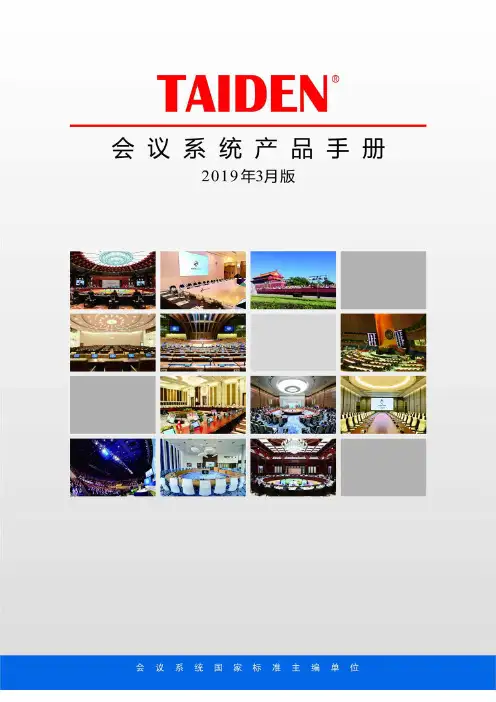TAINDEN台电会议系统产品手册