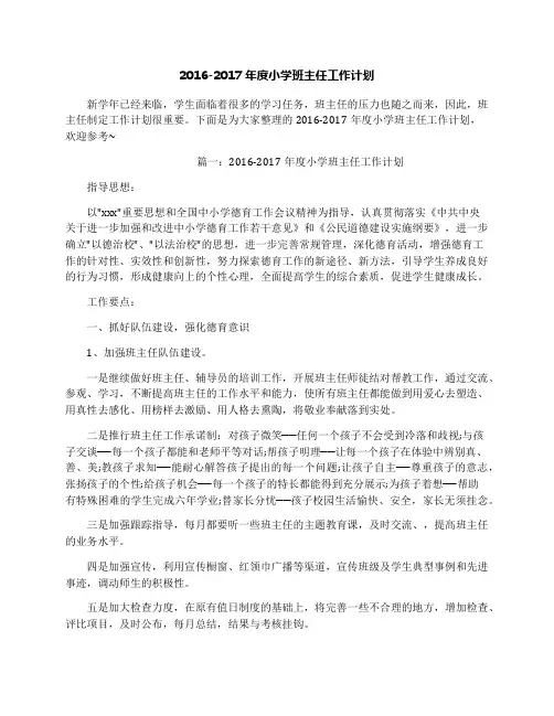 2016-2017年度小学班主任工作计划