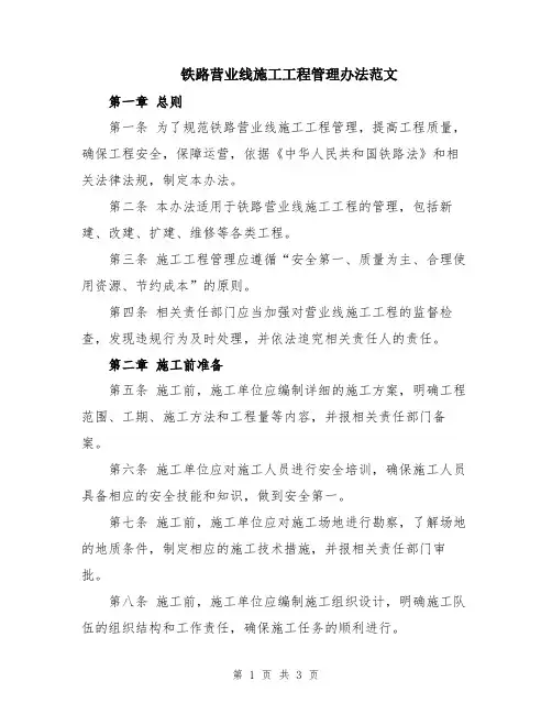 铁路营业线施工工程管理办法范文