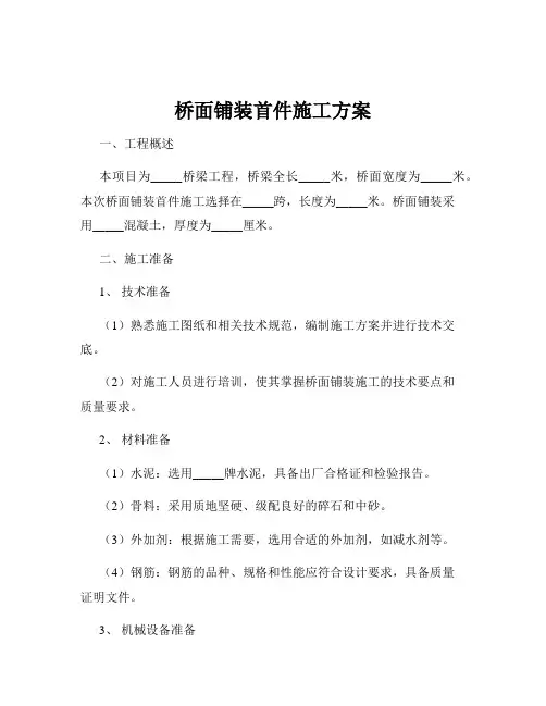 桥面铺装首件施工方案