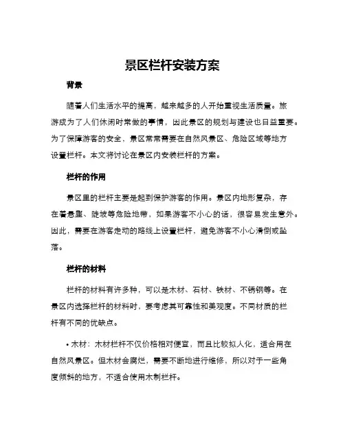 景区栏杆安装方案