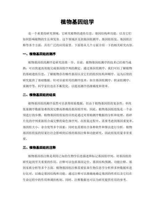 植物基因组学