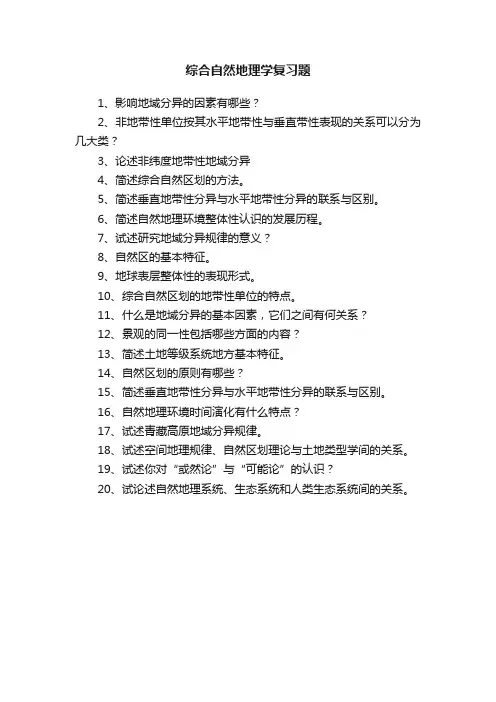 综合自然地理学复习题