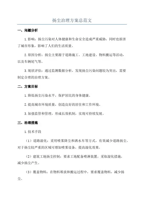 扬尘治理方案总范文