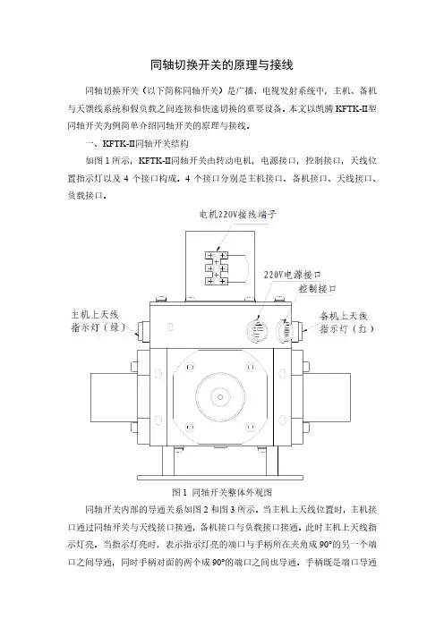 同轴切换开关的原理与接线