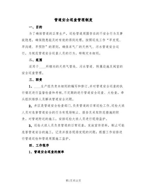 管道安全巡查管理制度(5篇)