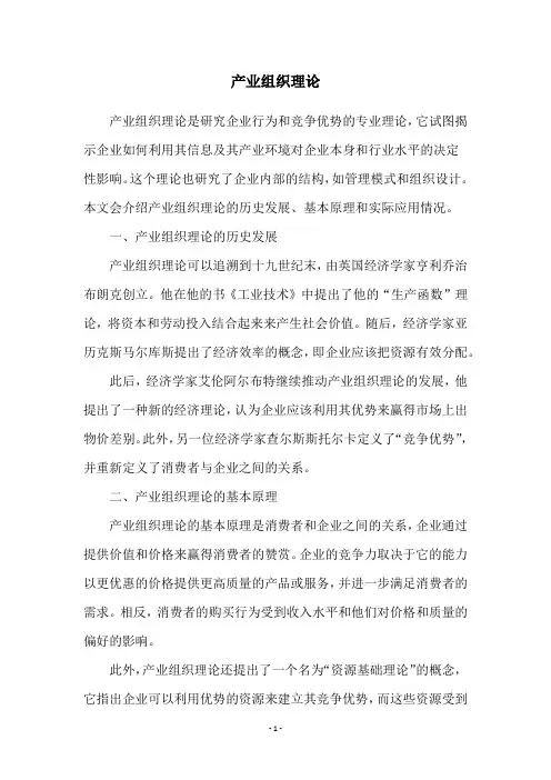 产业组织理论