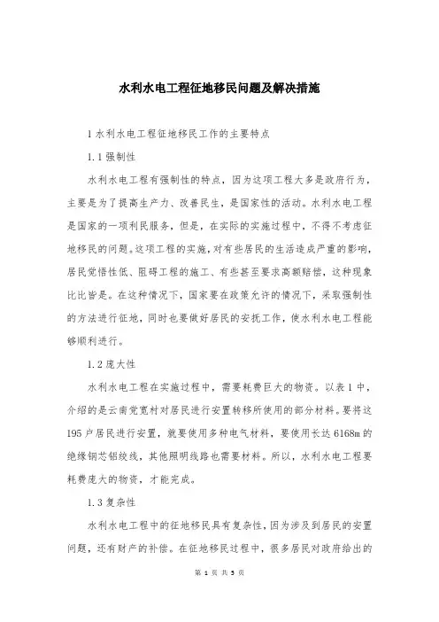 水利水电工程征地移民问题及解决措施