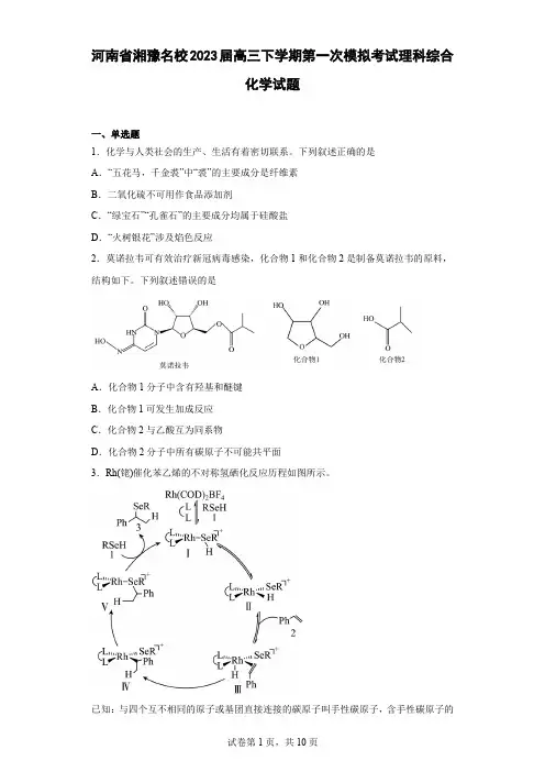 河南省湘豫名校2023届高三下学期第一次模拟考试理科综合化学试题