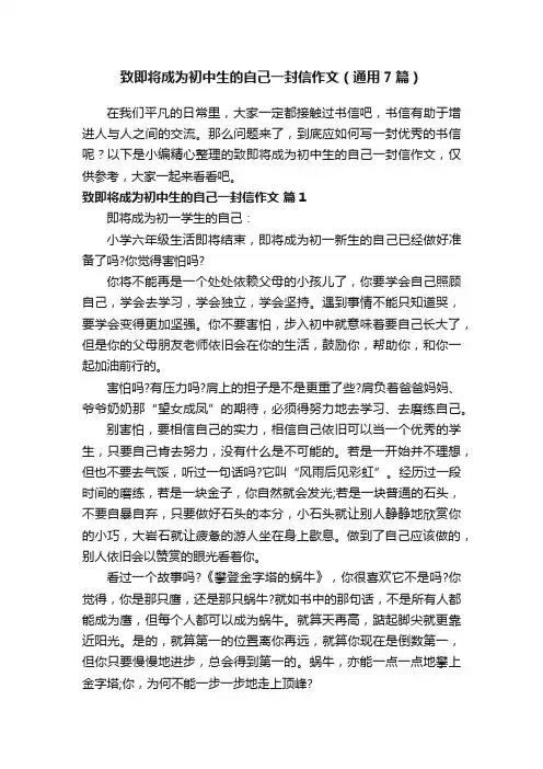 致即将成为初中生的自己一封信作文（通用7篇）