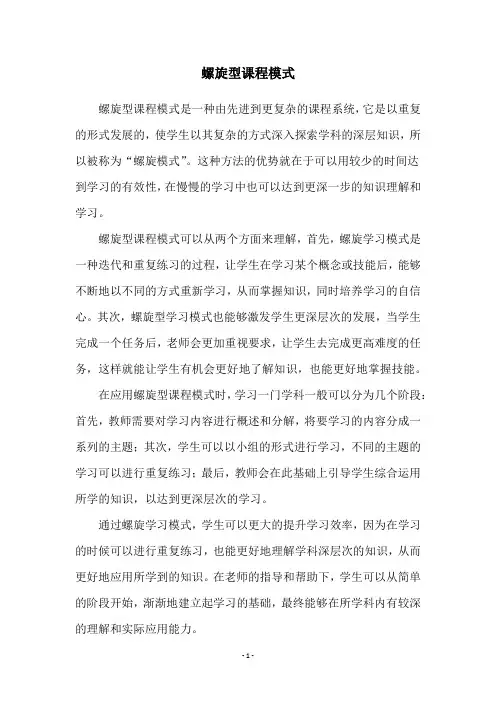 螺旋型课程模式