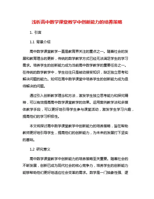 浅析高中数学课堂教学中创新能力的培养策略