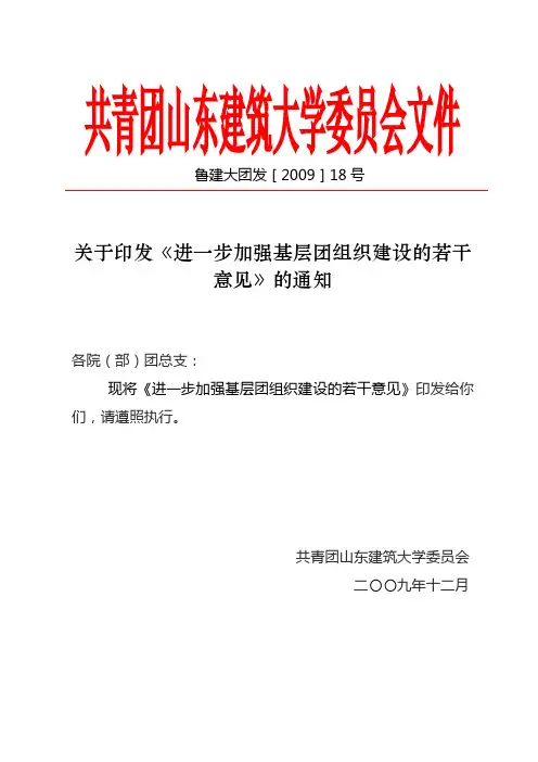 共青团山东建筑大学委员会关于进一步加强基层团组织建设的若干意见(试行)