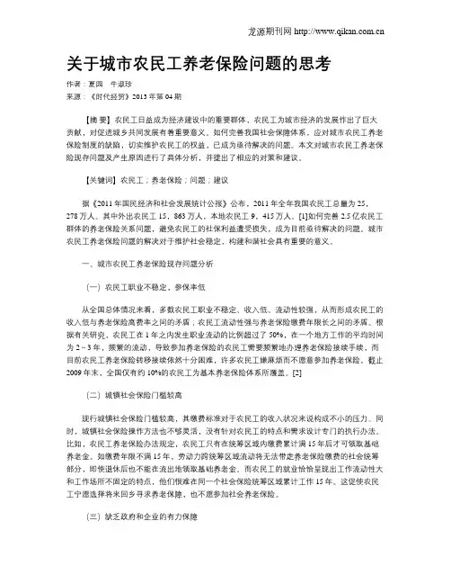 关于城市农民工养老保险问题的思考