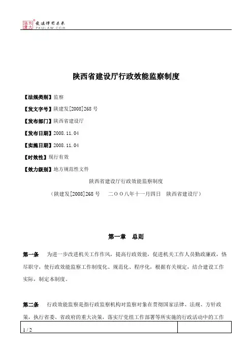 陕西省建设厅行政效能监察制度