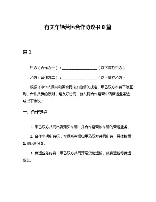有关车辆营运合作协议书8篇