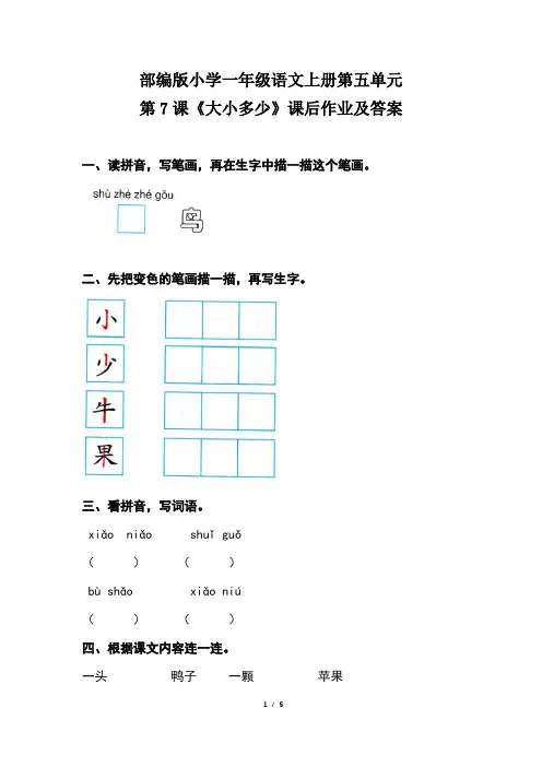 部编版小学一年级语文上册第五单元第7课《大小多少》课后作业及答案(含两套题)