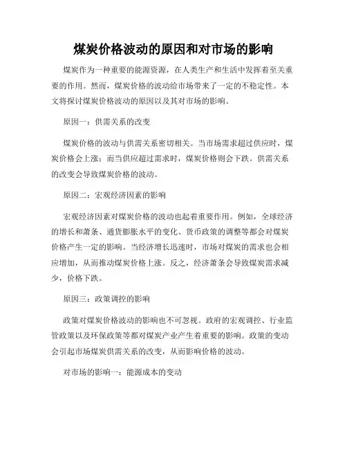 煤炭价格波动的原因和对市场的影响