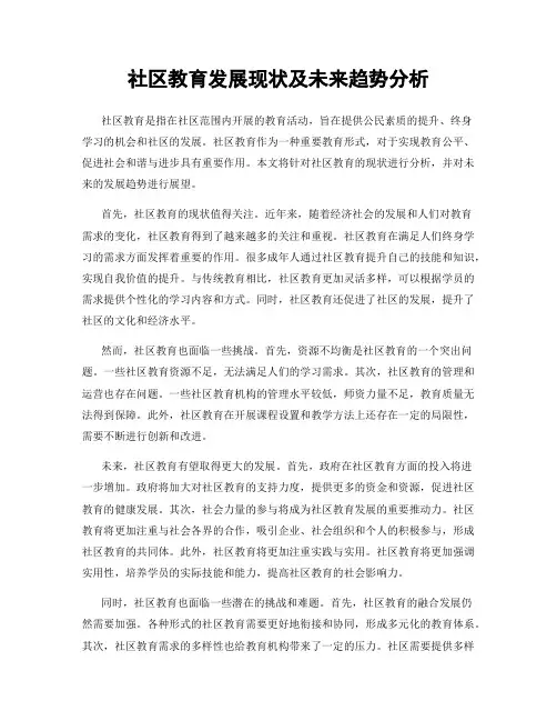 社区教育发展现状及未来趋势分析