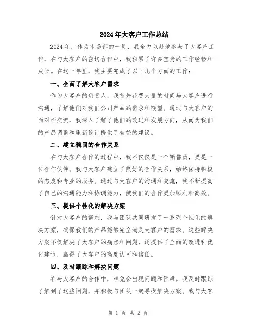 2024年大客户工作总结