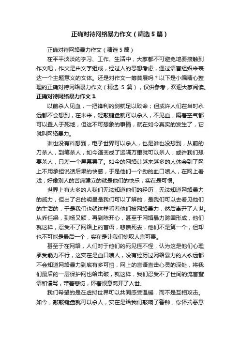 正确对待网络暴力作文（精选5篇）