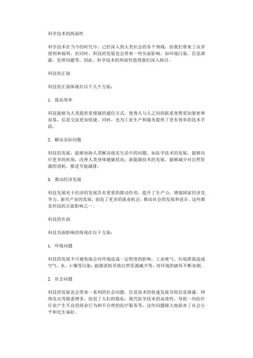 科学技术的两面性