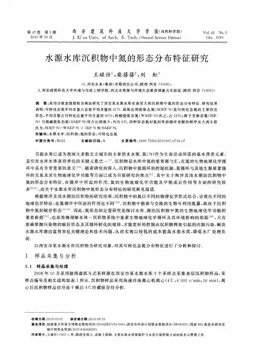 水源水库沉积物中氮的形态分布特征研究