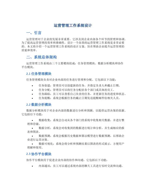 运营管理工作系统设计