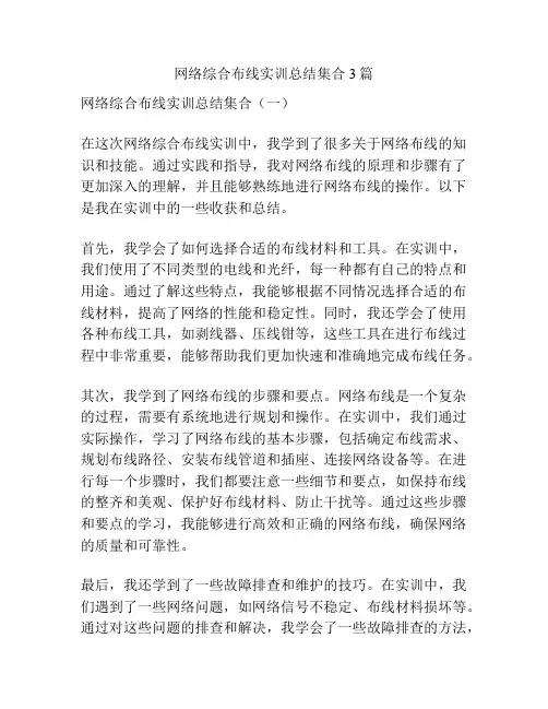 网络综合布线实训总结集合3篇