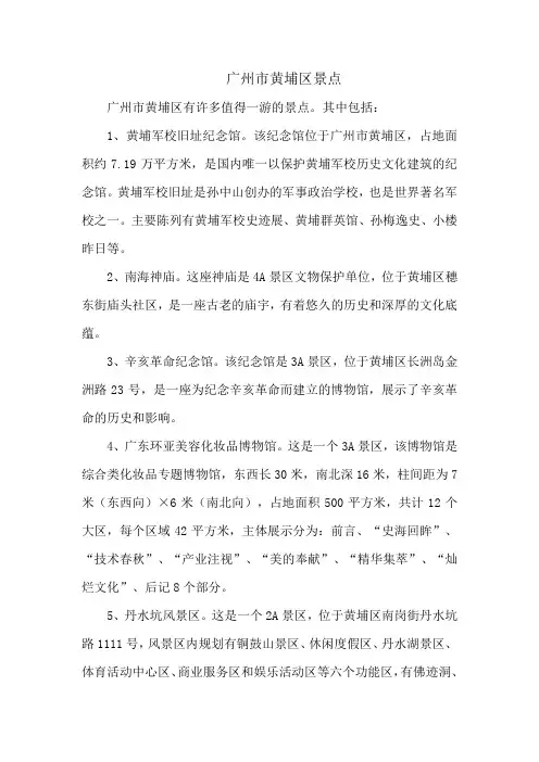 广州市黄埔区景点