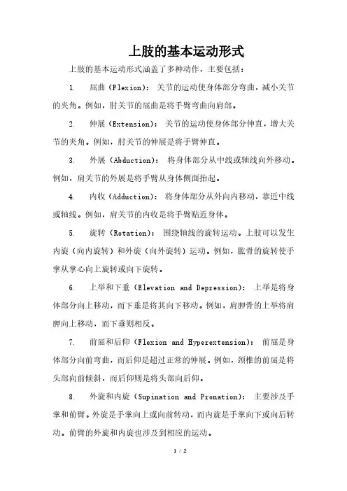 上肢的基本运动形式