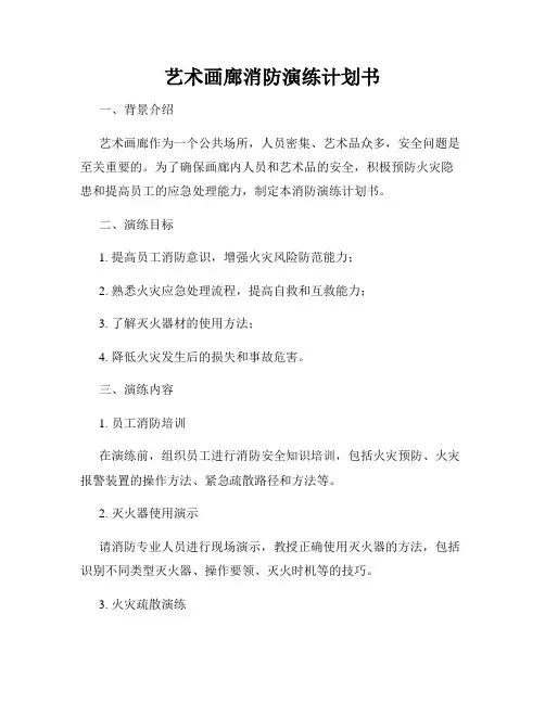 艺术画廊消防演练计划书