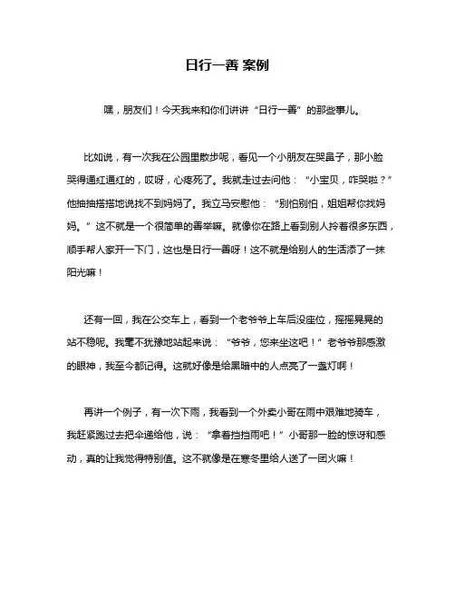 日行一善 案例