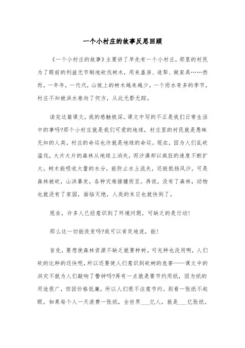 一个小村庄的故事反思回顾（四篇）
