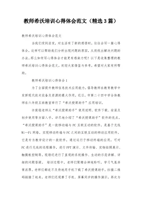 教师希沃培训心得体会范文(精选3篇)