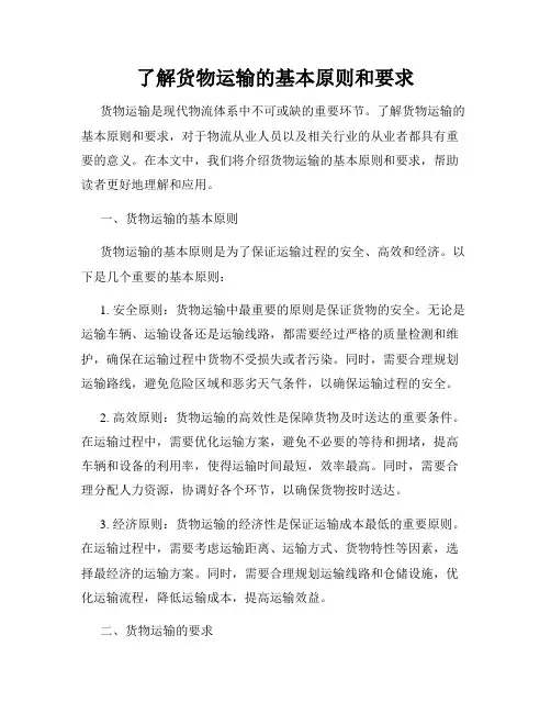 了解货物运输的基本原则和要求