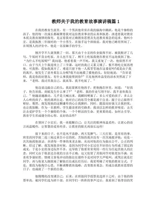 教师关于我的教育故事演讲稿