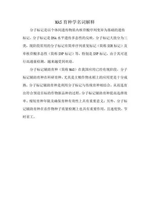MAS育种学名词解释