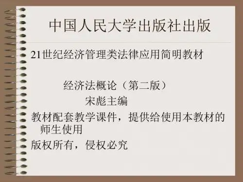 O经济法概论课件