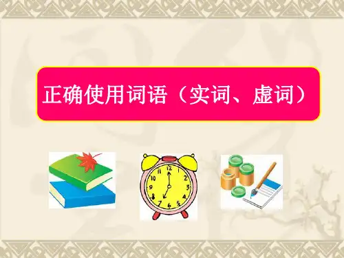 2016届高考语文正确使用词语(实词、虚词、成语)