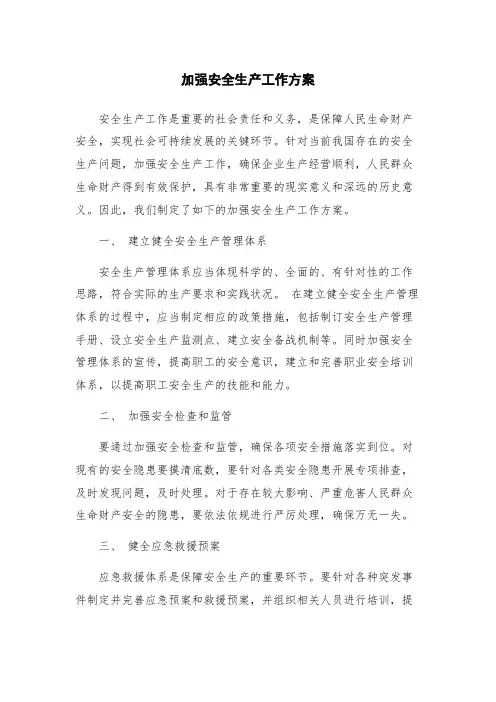 加强安全生产工作方案
