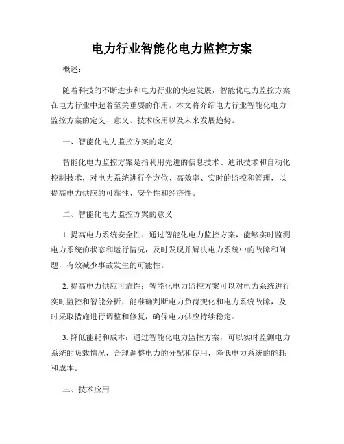 电力行业智能化电力监控方案