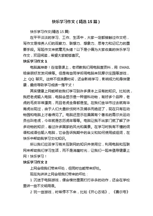 快乐学习作文（精选15篇）