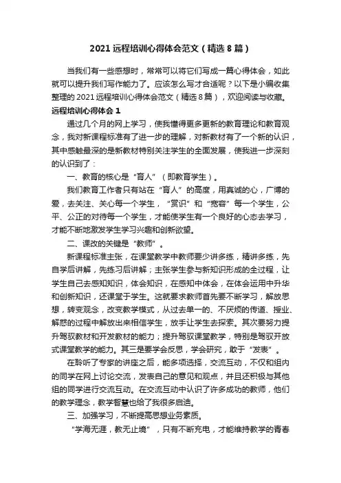 2021远程培训心得体会范文（精选8篇）