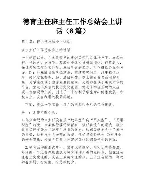 德育主任班主任工作总结会上讲话(8篇)